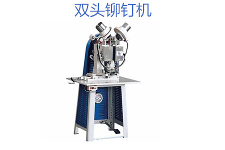 雙頭鉚釘機(jī)操作時(shí)需要注意哪幾點(diǎn)？