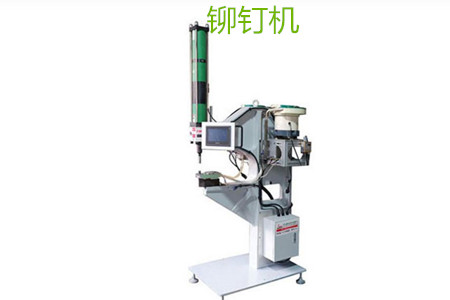 自動鉚釘機(jī)的工作原理、特點(diǎn)、操作方法和保養(yǎng)